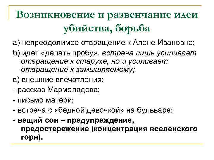 Возникновение и развенчание идеи убийства, борьба а) непреодолимое отвращение к Алене Ивановне; б) идет