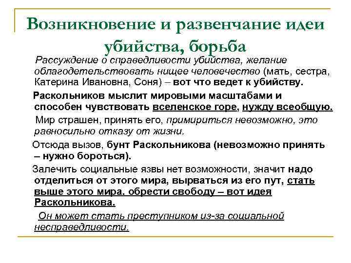 Возникновение и развенчание идеи убийства, борьба Рассуждение о справедливости убийства, желание облагодетельствовать нищее человечество