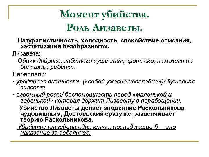 Момент убийства. Роль Лизаветы. Натуралистичность, холодность, спокойствие описания, «эстетизация безобразного» . Лизавета: Облик доброго,