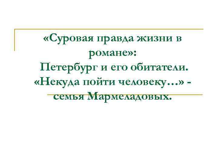  «Суровая правда жизни в романе» : Петербург и его обитатели. «Некуда пойти человеку…»