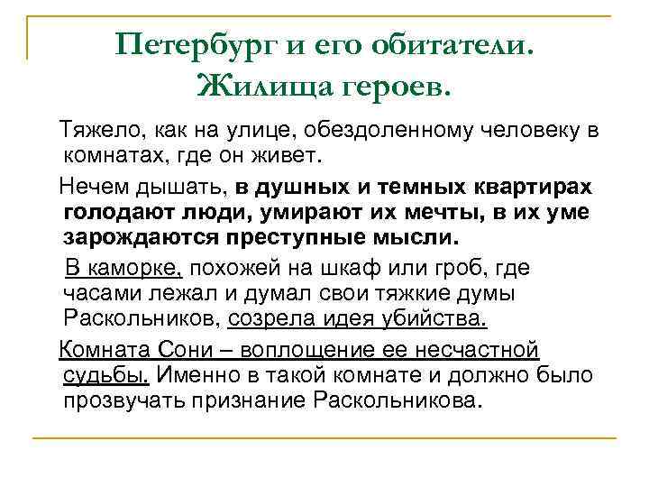 Петербург и его обитатели. Жилища героев. Тяжело, как на улице, обездоленному человеку в комнатах,