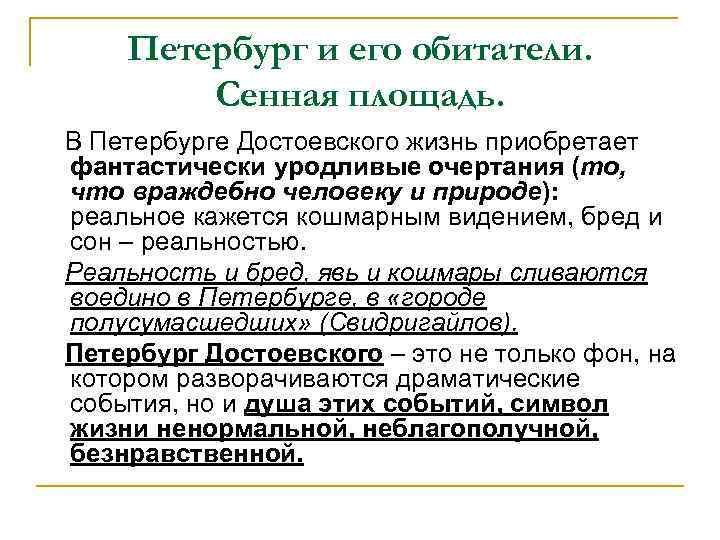 Петербург и его обитатели. Сенная площадь. В Петербурге Достоевского жизнь приобретает фантастически уродливые очертания