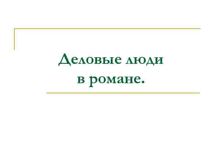 Деловые люди в романе. 