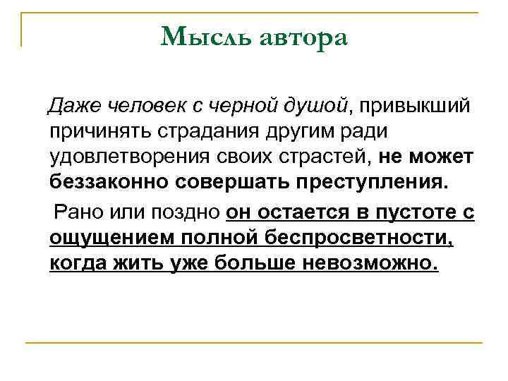 Мысль автора Даже человек с черной душой, привыкший причинять страдания другим ради удовлетворения своих