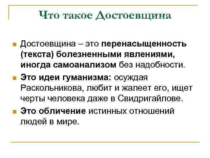 Что такое Достоевщина n n n Достоевщина – это перенасыщенность (текста) болезненными явлениями, иногда