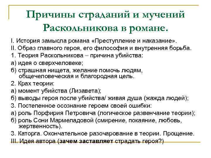 Причины страданий и мучений Раскольникова в романе. I. История замысла романа «Преступление и наказание»