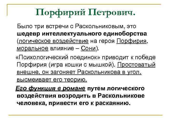 Порфирий Петрович. Было три встречи с Раскольниковым, это шедевр интеллектуального единоборства (логическое воздействие на
