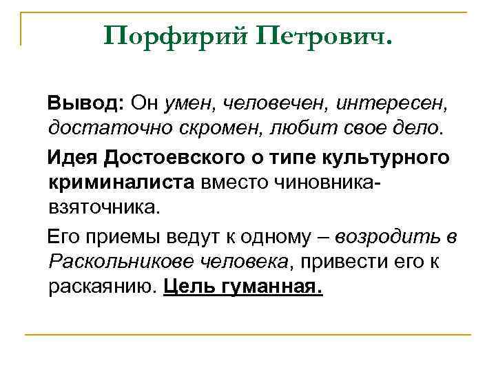 Порфирий Петрович. Вывод: Он умен, человечен, интересен, достаточно скромен, любит свое дело. Идея Достоевского