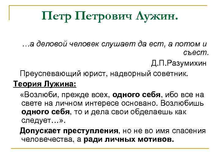 Петрович Лужин. …а деловой человек слушает да ест, а потом и съест. Д. П.
