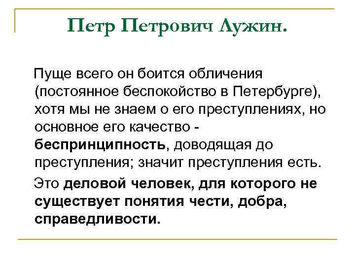 Петрович Лужин. Пуще всего он боится обличения (постоянное беспокойство в Петербурге), хотя мы не