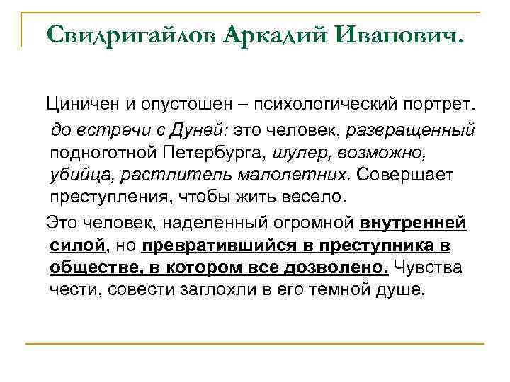 Свидригайлов Аркадий Иванович. Циничен и опустошен – психологический портрет. до встречи с Дуней: это