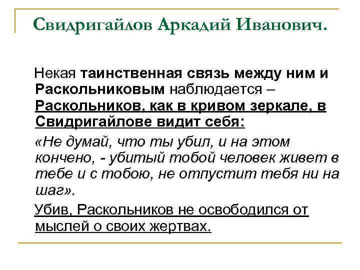 Свидригайлов Аркадий Иванович. Некая таинственная связь между ним и Раскольниковым наблюдается – Раскольников, как