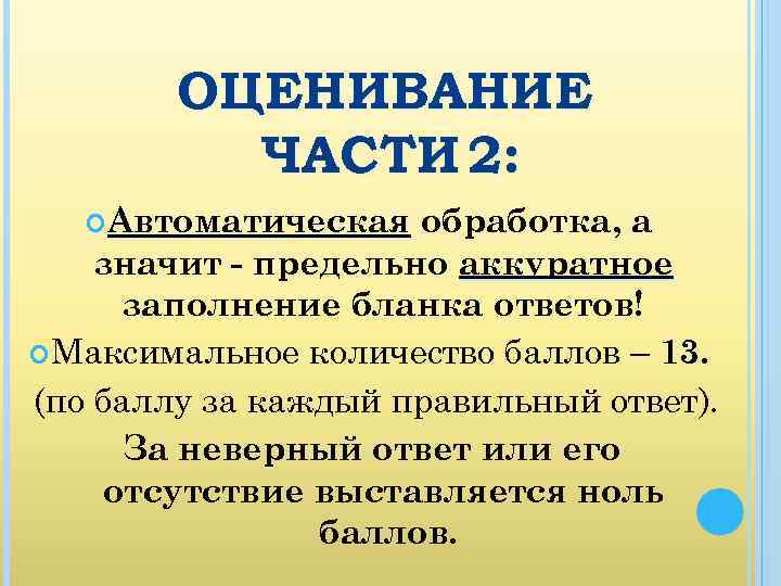 ОЦЕНИВАНИЕ ЧАСТИ 2: Автоматическая обработка, а значит - предельно аккуратное заполнение бланка ответов! Максимальное