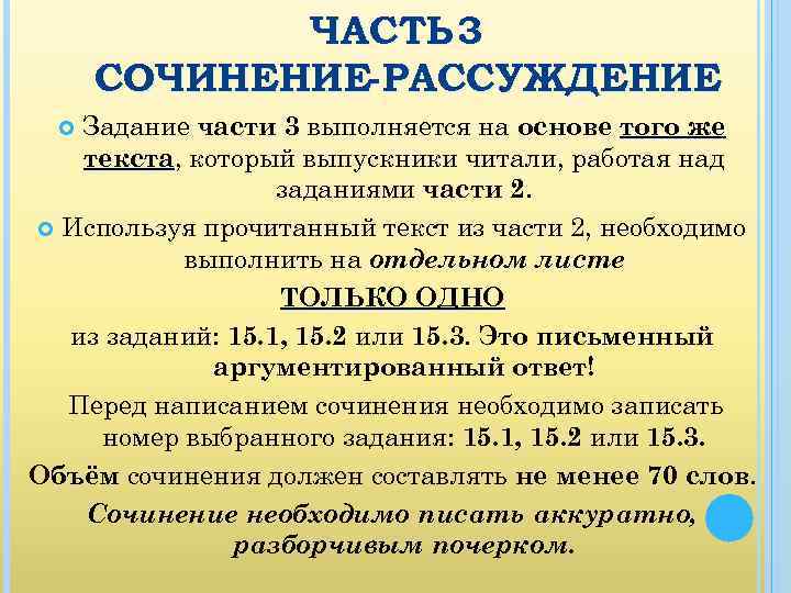 ЧАСТЬ 3 СОЧИНЕНИЕ- РАССУЖДЕНИЕ Задание части 3 выполняется на основе того же текста, который