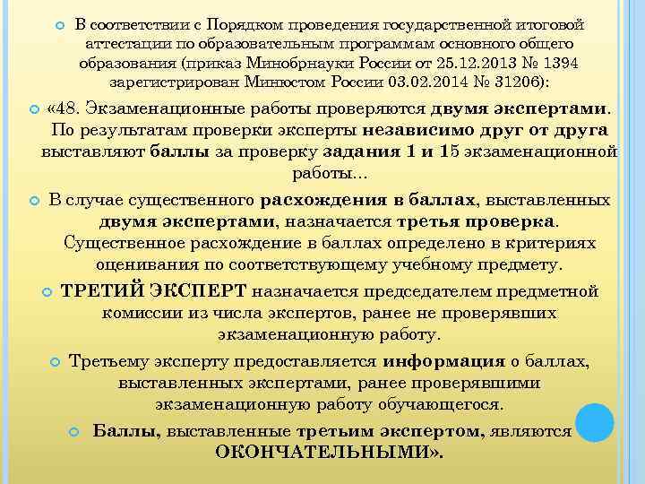  В соответствии с Порядком проведения государственной итоговой аттестации по образовательным программам основного общего