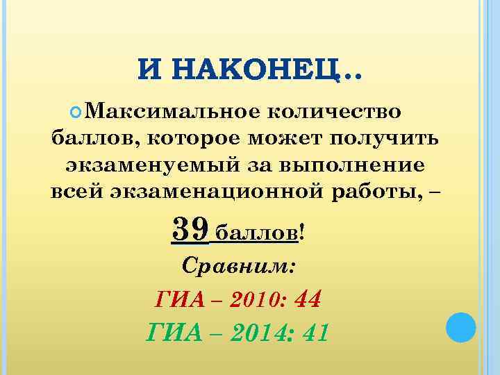 И НАКОНЕЦ … Максимальное количество баллов, которое может получить экзаменуемый за выполнение всей экзаменационной