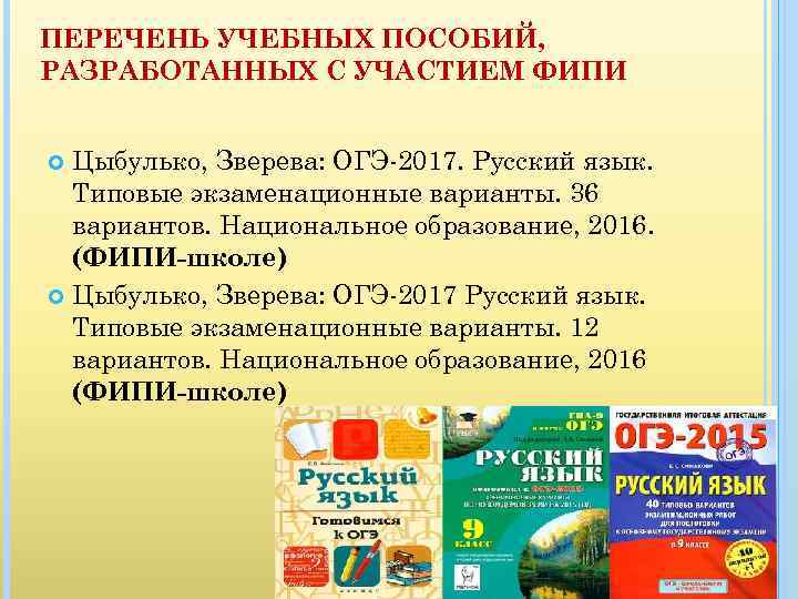 ПЕРЕЧЕНЬ УЧЕБНЫХ ПОСОБИЙ, РАЗРАБОТАННЫХ С УЧАСТИЕМ ФИПИ Цыбулько, Зверева: ОГЭ-2017. Русский язык. Типовые экзаменационные