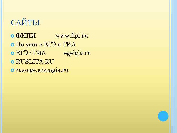 САЙТЫ ФИПИ www. fipi. ru По уши в ЕГЭ и ГИА ЕГЭ / ГИА