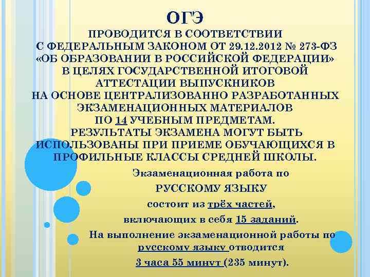 ОГЭ ПРОВОДИТСЯ В СООТВЕТСТВИИ С ФЕДЕРАЛЬНЫМ ЗАКОНОМ ОТ 29. 12. 2012 № 273 -ФЗ