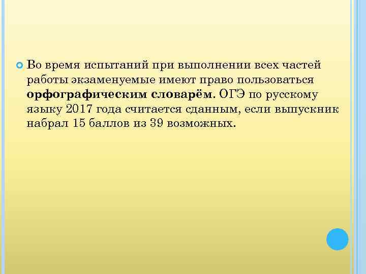  Во время испытаний при выполнении всех частей работы экзаменуемые имеют право пользоваться орфографическим