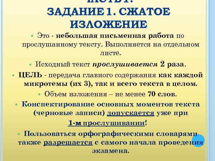 ЧАСТЬ 1. ЗАДАНИЕ 1. СЖАТОЕ ИЗЛОЖЕНИЕ Это - небольшая письменная работа по прослушанному тексту.