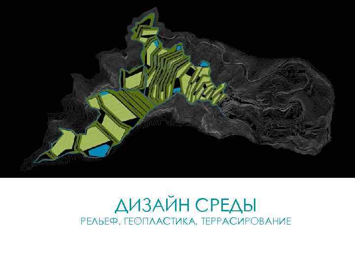 ДИЗАЙН СРЕДЫ РЕЛЬЕФ, ГЕОПЛАСТИКА, ТЕРРАСИРОВАНИЕ 