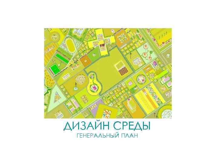 ДИЗАЙН СРЕДЫ ГЕНЕРАЛЬНЫЙ ПЛАН 