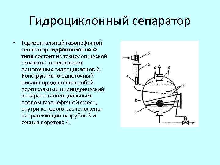 Гидроциклонный сепаратор • Горизонтальный газонефтяной сепаратор гидроциклонного типа состоит из технологической емкости 1 и