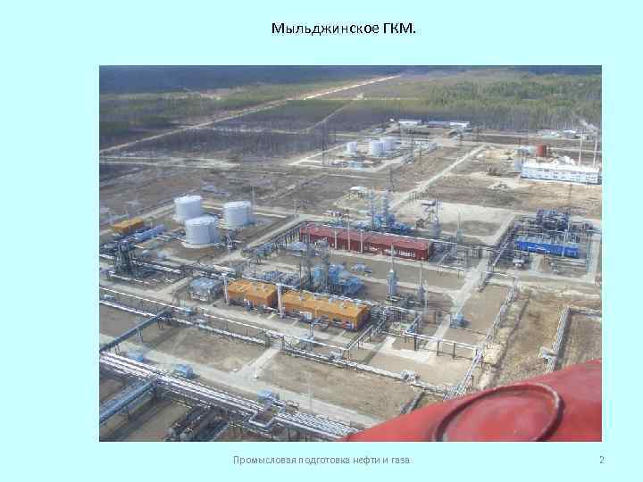 Мыльджинское ГКМ. Промысловая подготовка нефти и газа 2 