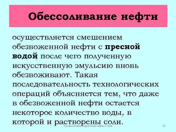 Обессоливание нефти осуществляется смешением обезвоженной нефти с пресной водой после чего полученную , искусственную