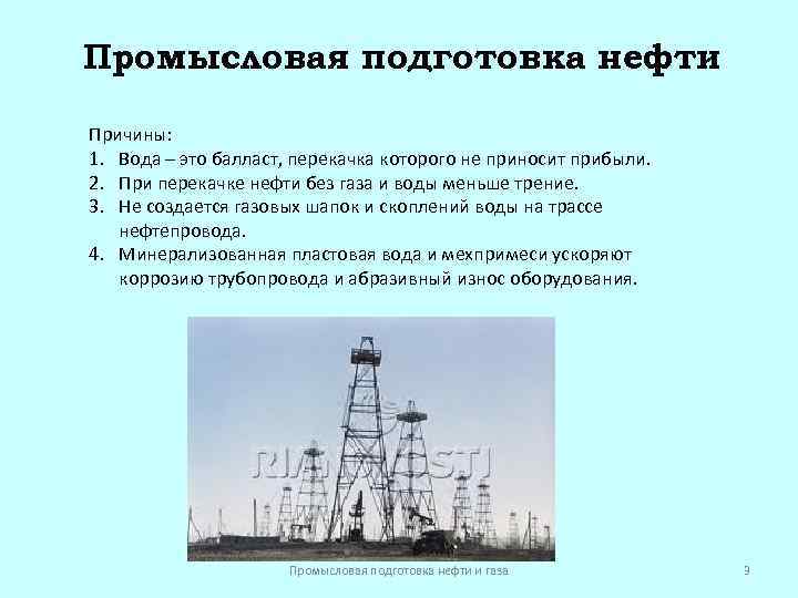 Промысловая подготовка нефти Причины: 1. Вода – это балласт, перекачка которого не приносит прибыли.