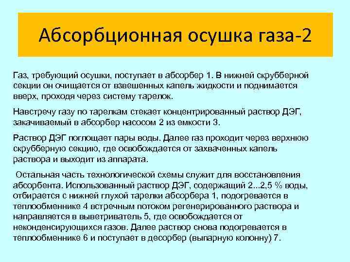 Абсорбционная осушка газа-2 Газ, требующий осушки, поступает в абсорбер 1. В нижней скрубберной секции