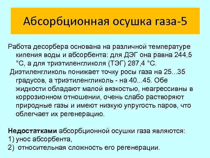 Абсорбционная осушка газа-5 Работа десорбера основана на различной температуре кипения воды и абсорбента: для