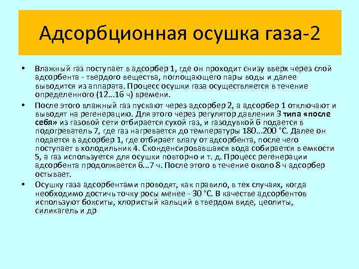 Адсорбционная осушка газа-2 • • • Влажный газ поступает в адсорбер 1, где он