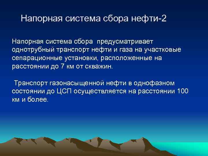 Напорная система сбора нефти-2 Напорная система сбора предусматривает однотрубный транспорт нефти и газа на