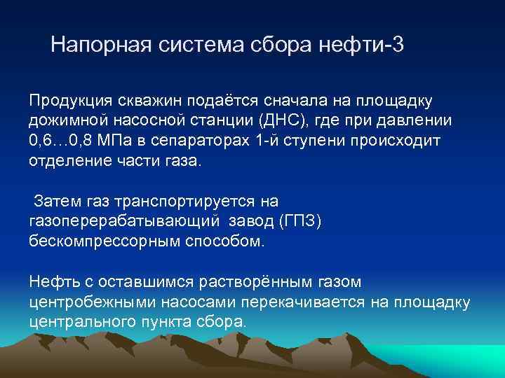 Напорная система сбора нефти-3 Продукция скважин подаётся сначала на площадку дожимной насосной станции (ДНС),