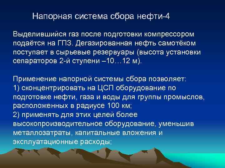 Напорная система сбора нефти-4 Выделившийся газ после подготовки компрессором подаётся на ГПЗ. Дегазированная нефть