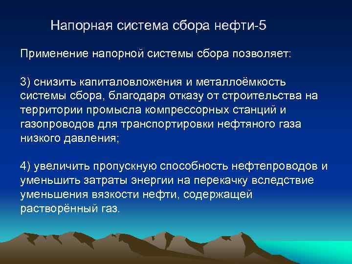 Напорная система сбора нефти-5 Применение напорной системы сбора позволяет: 3) снизить капиталовложения и металлоёмкость