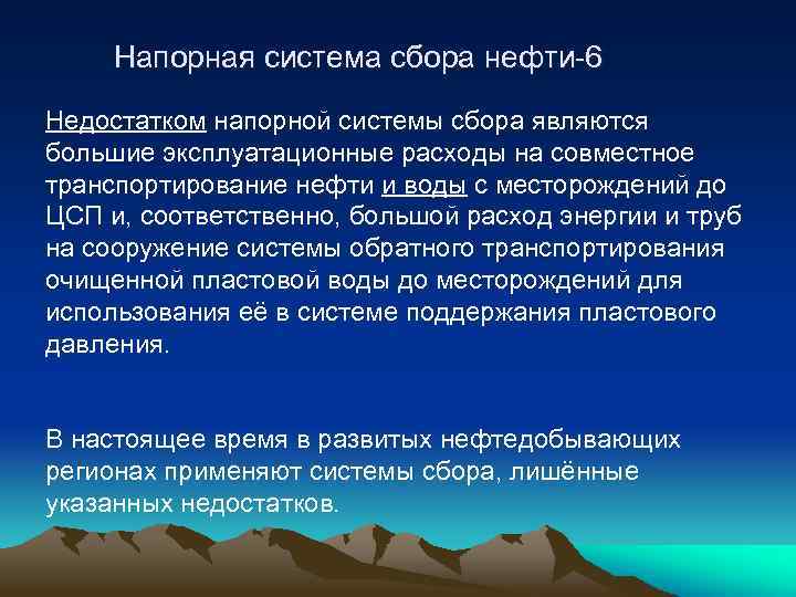 Напорная система сбора нефти-6 Недостатком напорной системы сбора являются большие эксплуатационные расходы на совместное