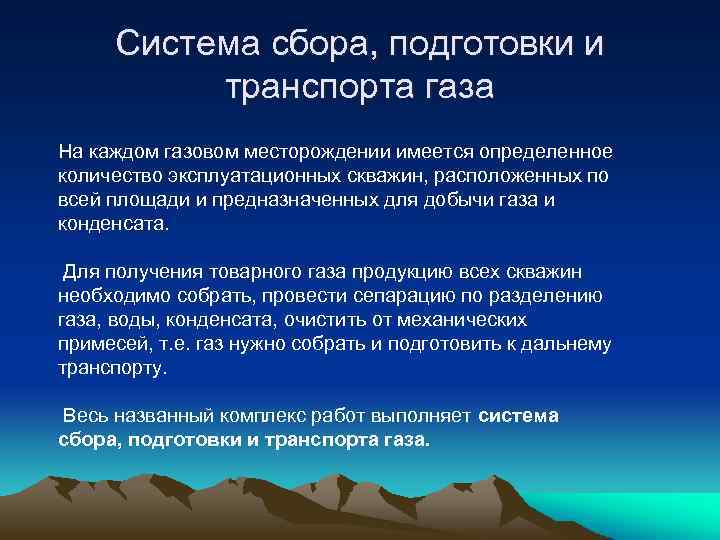 Система сбора, подготовки и транспорта газа На каждом газовом месторождении имеется определенное количество эксплуатационных