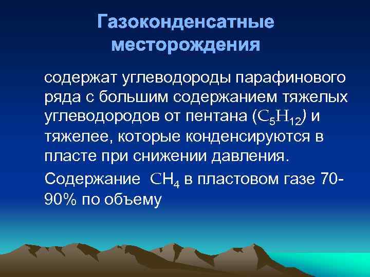 Особенности разработки газоконденсатных месторождений презентация