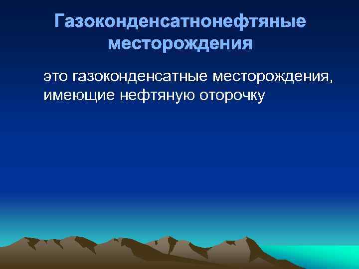 Газоконденсатнонефтяные месторождения это газоконденсатные месторождения, имеющие нефтяную оторочку 