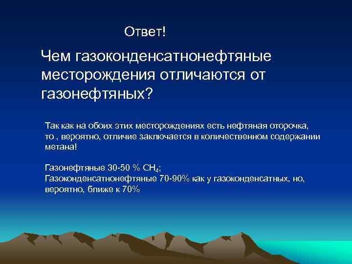 Ответ! Чем газоконденсатнонефтяные месторождения отличаются от газонефтяных? Так как на обоих этих месторождениях есть