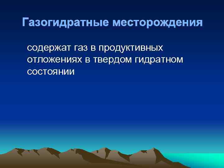 Газогидратные месторождения содержат газ в продуктивных отложениях в твердом гидратном состоянии 