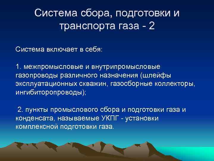Система сбора, подготовки и транспорта газа - 2 Система включает в себя: 1. межпромысловые