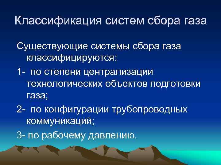 Классификация систем сбора газа Существующие системы сбора газа классифицируются: 1 - по степени централизации