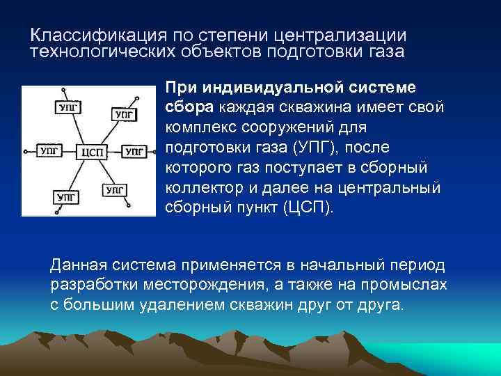Классификация по степени централизации технологических объектов подготовки газа При индивидуальной системе сбора каждая скважина