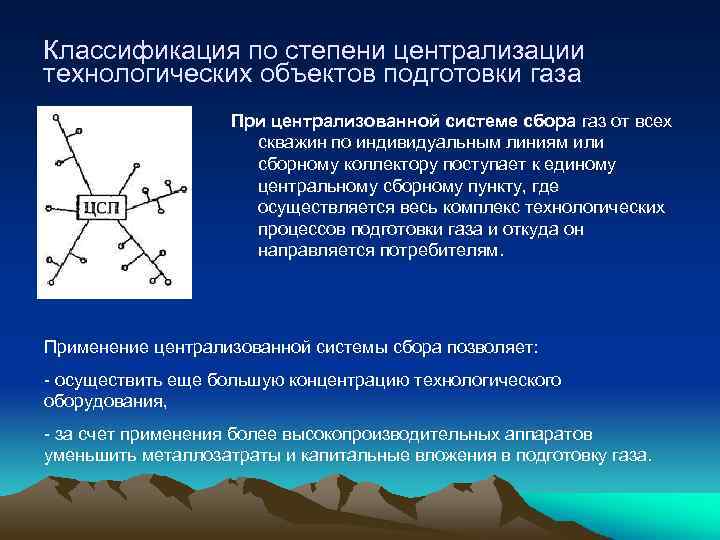 Классификация по степени централизации технологических объектов подготовки газа При централизованной системе сбора газ от