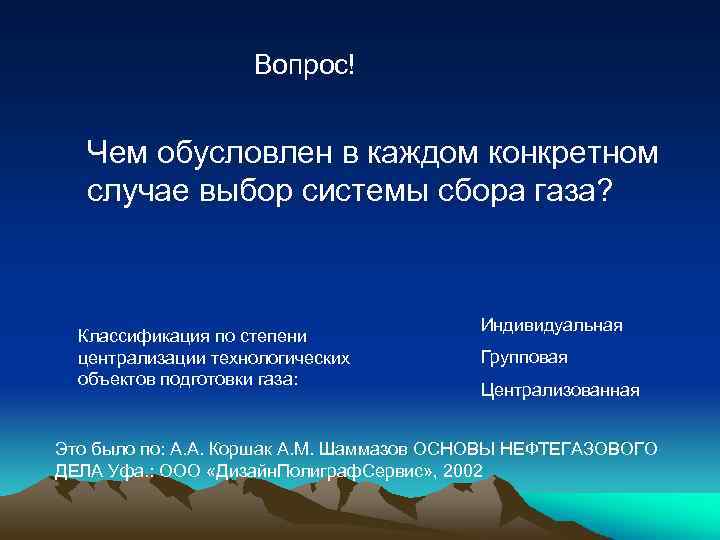 Вопрос! Чем обусловлен в каждом конкретном случае выбор системы сбора газа? Классификация по степени