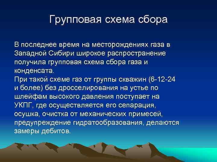 Групповая схема сбора В последнее время на месторождениях газа в Западной Сибири широкое распространение